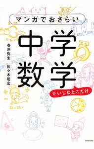 【中古】マンガでおさらい中学数学 / 春原弥生