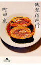 【中古】餓鬼道巡行 / 町田康