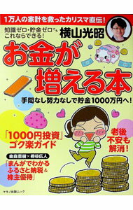 【中古】横山光昭お金が増える本 / 横山光昭 (単行本)
