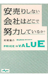 【中古】安売りしない会社はどこで努力しているか？ / 村尾隆介 (文庫)