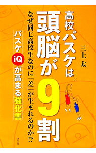 【中古】高校バスケは頭脳が9割 / 三上太