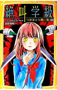 【中古】絶叫学級−つきまとう黒い影編− / いしかわえみ (新書)