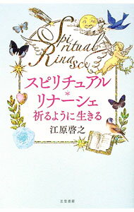 【中古】スピリチュアル・リナーシェ / 江原啓之 (新書)
