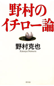 &nbsp;&nbsp;&nbsp; 野村のイチロー論 新書 の詳細 出版社: 幻冬舎 レーベル: 作者: 野村克也 カナ: ノムラノイチローロン / ノムラカツヤ サイズ: 新書 ISBN: 4344032385 発売日: 2018/01/01 関連商品リンク : 野村克也 幻冬舎