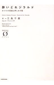Mf Library J - 【中古】酔いどれジラルド / 三島千広 (文庫)