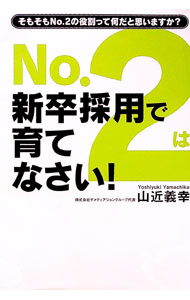 【中古】No．2は新卒採用で育てなさい！ / 山近義幸
