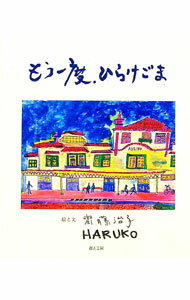 【中古】もう一度、ひらけごま / 齋藤治子