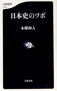 【中古】日本史のツボ / 本郷和人 (新書)
