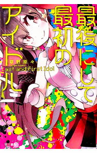 【中古】最後にして最初のアイドル / 草野原々 (文庫)