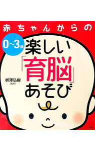 【中古】0−3歳　赤ちゃんからの楽しい「育脳」あそび / 柳澤弘樹【監修】