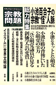 【中古】宗教問題　Vol．19　2017年夏季号　総力特集：小池百合子の宗教“怪”人脈 / 宗教問題 (単行本)