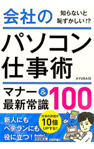 Other - 【中古】会社のパソコン仕事術マナー＆最新常識100 / AYURA (文庫)
