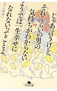 【中古】じゃあ言うけど、それくらいの男の気持ちがわからないようでは一生幸せになれないってことよ。..