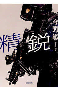 【中古】精鋭 / 今野敏 (文庫)