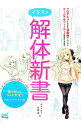 【中古】【全品10倍!9/15限定】イラスト解体新書 / ダテナオト