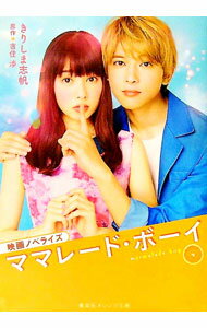 【中古】ママレード・ボーイ / 吉住渉 (文庫)