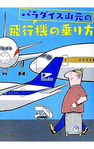 【中古】パラダイス山元の飛行機の乗り方 / パラダイス山元