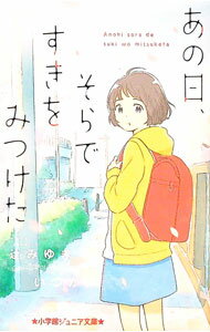 【中古】あの日、そらですきをみつけた / 辻みゆき（小説）