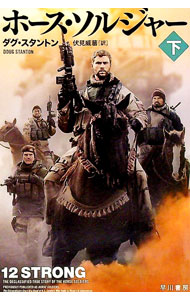 【中古】ホース・ソルジャー 下/ StantonDoug