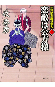 【中古】恋敵は公方様 / 牧秀彦 (文庫)