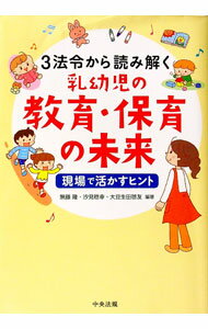 樂天商城 - 【中古】3法令から読み解く乳幼児の教育・保育の未来 / 無藤隆