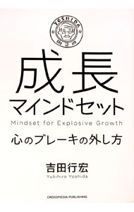 【中古】成長マインドセット / 吉田行宏