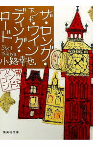【中古】ザ・ロング・アンド・ワインディング・ロード（東京バンドワゴン11） / 小路幸也