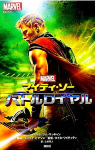 【中古】マイティ・ソー　バトルロイヤル / PearsonEric