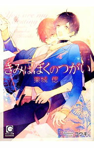 其它 - 【中古】きみはぼくのつがい / 栗城偲 ボーイズラブ小説 (文庫)