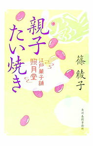 【中古】親子たい焼き（江戸菓子舗照月堂3） / 篠綾子 (文庫)