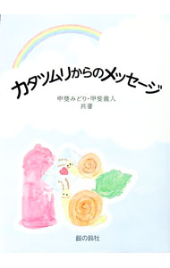 【中古】カタツムリからのメッセージ / 甲斐みどり