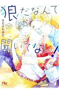 【中古】狼だなんて聞いてない！ / きたざわ尋子 ボーイズラブ小説