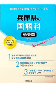 【中古】兵庫県の国語科過去問 2021年度版/ 協同教育研究会 (単行本)