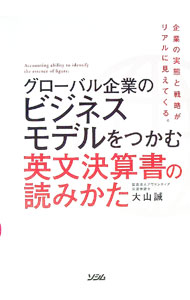 【中古】グローバル企業のビジネスモデルをつかむ英文決算書の読みかた / 大山誠 (単行本)