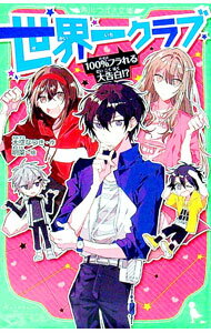 【中古】世界一クラブ　100％フラれる大告白！？ / 大空なつき (新書)