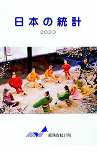 【中古】日本の統計　2020 / 総務省