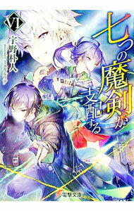 【中古】七つの魔剣が支配する 6/ 宇野朴人