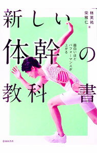 【中古】新しい体幹の教科書 / 林英祐