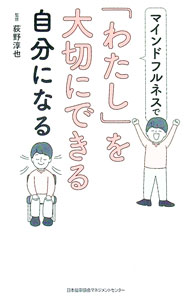 【中古】マインドフルネスで「わたし」を大切にできる自分になる / 荻野淳也