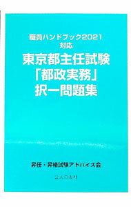 【中古】東京都主任試験「都政実務」択一問題集 / 昇任・昇格試験アドバイス会 (単行本)