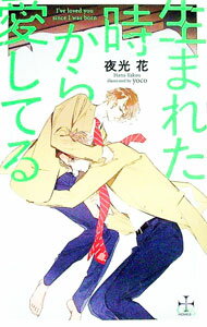 East Press As Novels - 【中古】生まれた時から愛してる / 夜光花 ボーイズラブ小説