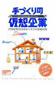 【中古】手づくりの仮想企業（バーチャルカンパニー）21世紀型SOHOビジネスの基礎知識 / メディアワークス (単行本)