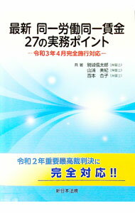 【中古】最新同一労働同一賃金27の実務ポイント / 別城信太郎