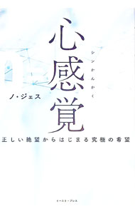 【中古】心感覚 / ノジェス (単行本)