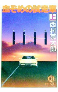 【中古】血ぞめの試走車 上/ 西村京太郎 (文庫)