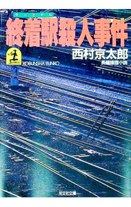 【中古】終着駅殺人事件—長編推理小説 / 西村京太郎 (文庫)