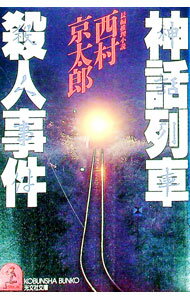 &nbsp;&nbsp;&nbsp; 神話列車殺人事件 文庫 の詳細 出版社: 光文社 レーベル: 光文社文庫 作者: 西村京太郎 カナ: シンワレツシヤサツジンジケン / ニシムラキョウタロウ サイズ: 文庫 ISBN: 4334706533 発売日: 1987/12/01 関連商品リンク : 西村京太郎 光文社 光文社文庫