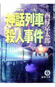 &nbsp;&nbsp;&nbsp; 神話列車殺人事件 文庫 の詳細 出版社: 徳間書店 レーベル: 徳間文庫 作者: 西村京太郎 カナ: シンワレッシャサツジンジケン / ニシムラキョウタロウ サイズ: 文庫 ISBN: 4198913943 発売日: 2000/10/01 関連商品リンク : 西村京太郎 徳間書店 徳間文庫