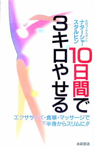 【中古】10日間で3キロやせる / ナターシャ・スタルヒン