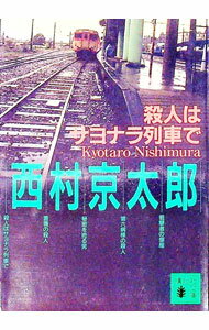 【中古】殺人はサヨナラ列車で / 西村京太郎 (文庫)